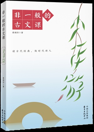 《非一般的古文课》3