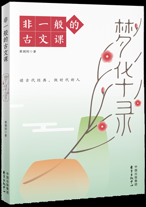 《非一般的古文课》4