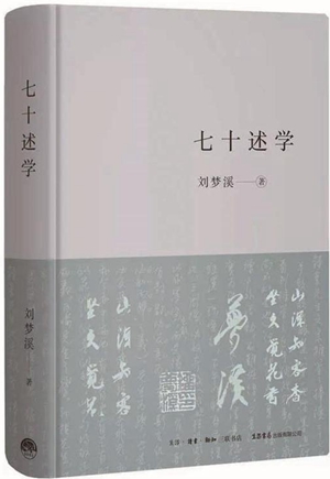 《七十述学》1