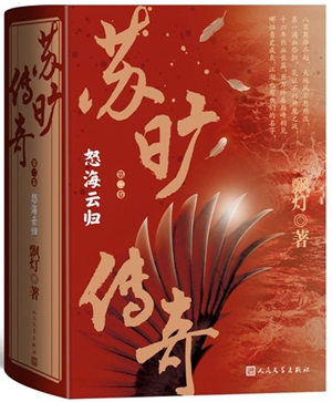 《苏旷传奇》1