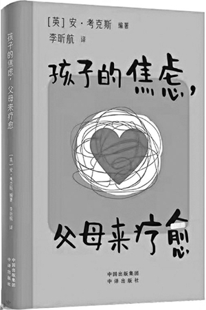 《孩子的焦虑，父母来疗愈》1