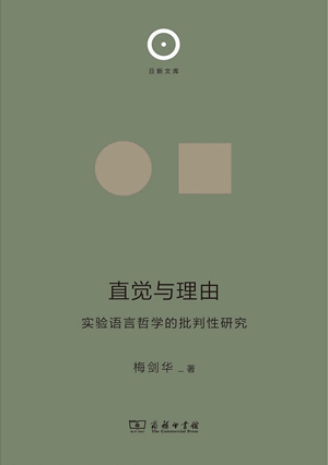 《直觉与理由》2
