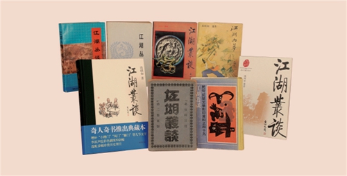 《江湖丛谈》2
