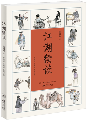 《江湖丛谈》5