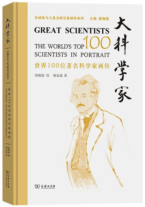 《大科学家——世界100位著名科学家画传》