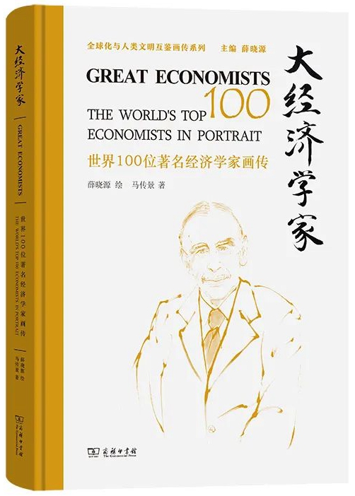《大经济学家——世界100位著名经济学家画传》