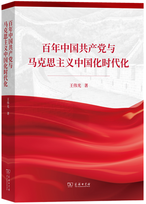 1百年中国共产党与马克思主义中国化_副本