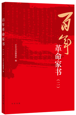 2百年革命家书二_副本