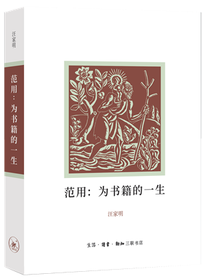 9范用：为书籍的一生 立体封_副本
