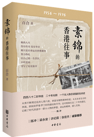 18素锦的香港往事_副本