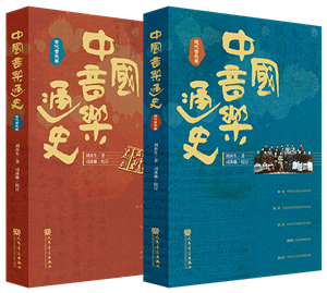 21中国音乐通史（全二卷）_副本