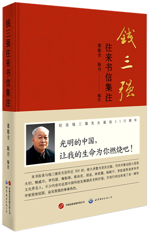23【世图】《钱三强》立封_副本