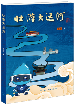 26壮游大运河 立体封_副本