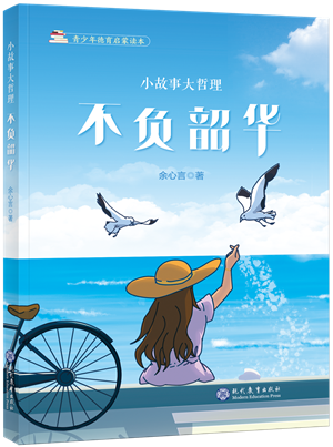 27小故事大哲理——不负韶华立体封_副本