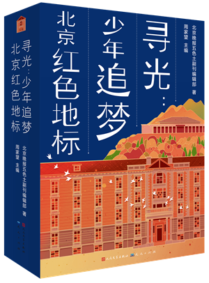 28寻光少年追梦北京红色地标-封面立体-2000_副本