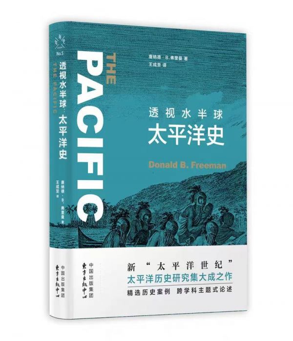 透视水半球：太平洋史