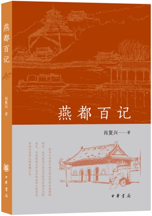 燕都百记