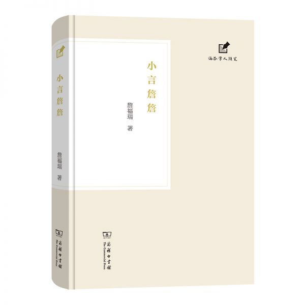 《小言詹詹》