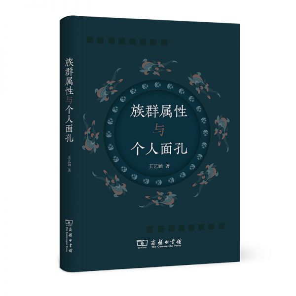《族群属性与个人面孔》
