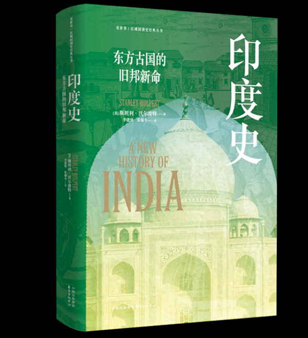 《印度史：东方古国的旧邦新命》