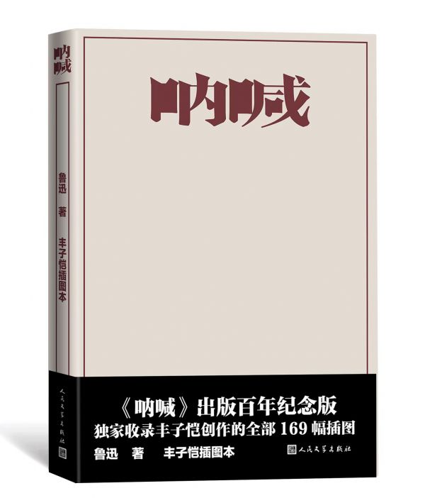 《呐喊》