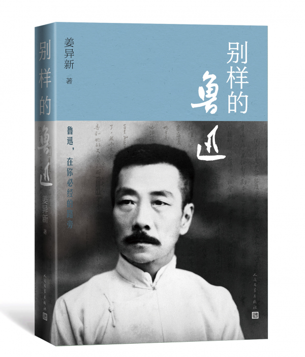 《别样的鲁迅》
