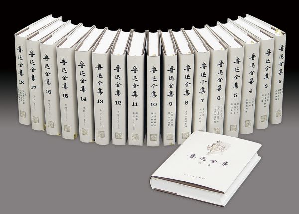 鲁迅全集