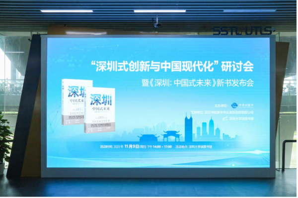《深圳：中国式未来》