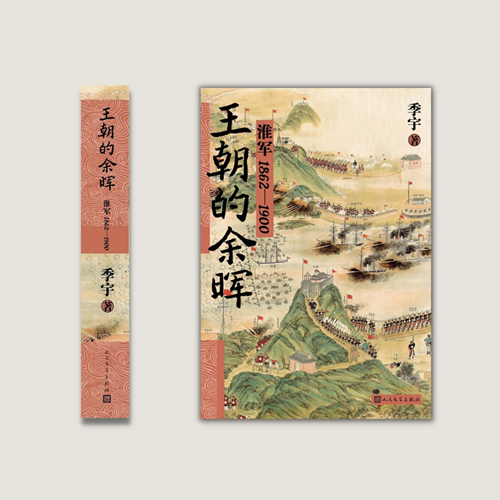 《王朝的余晖：淮军1862—1900》1