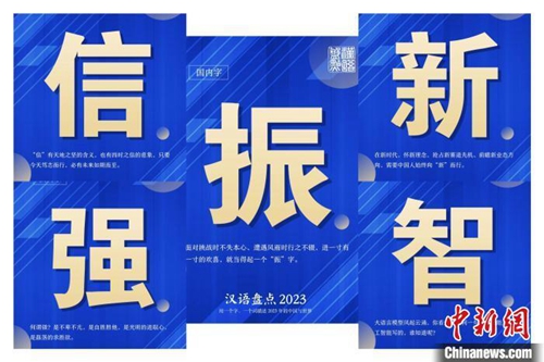 “汉语盘点2023”