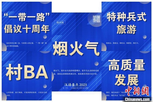 “汉语盘点2023” 2