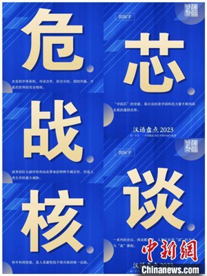 “汉语盘点2023” 3