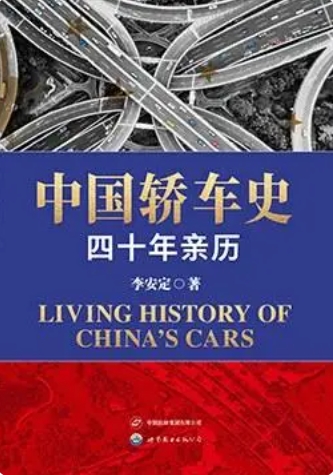 《中国轿车史》：一个汽车媒体人的编年史2