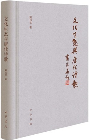 《文化生态与唐代诗歌》