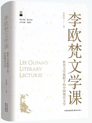 《李欧梵文学课》1