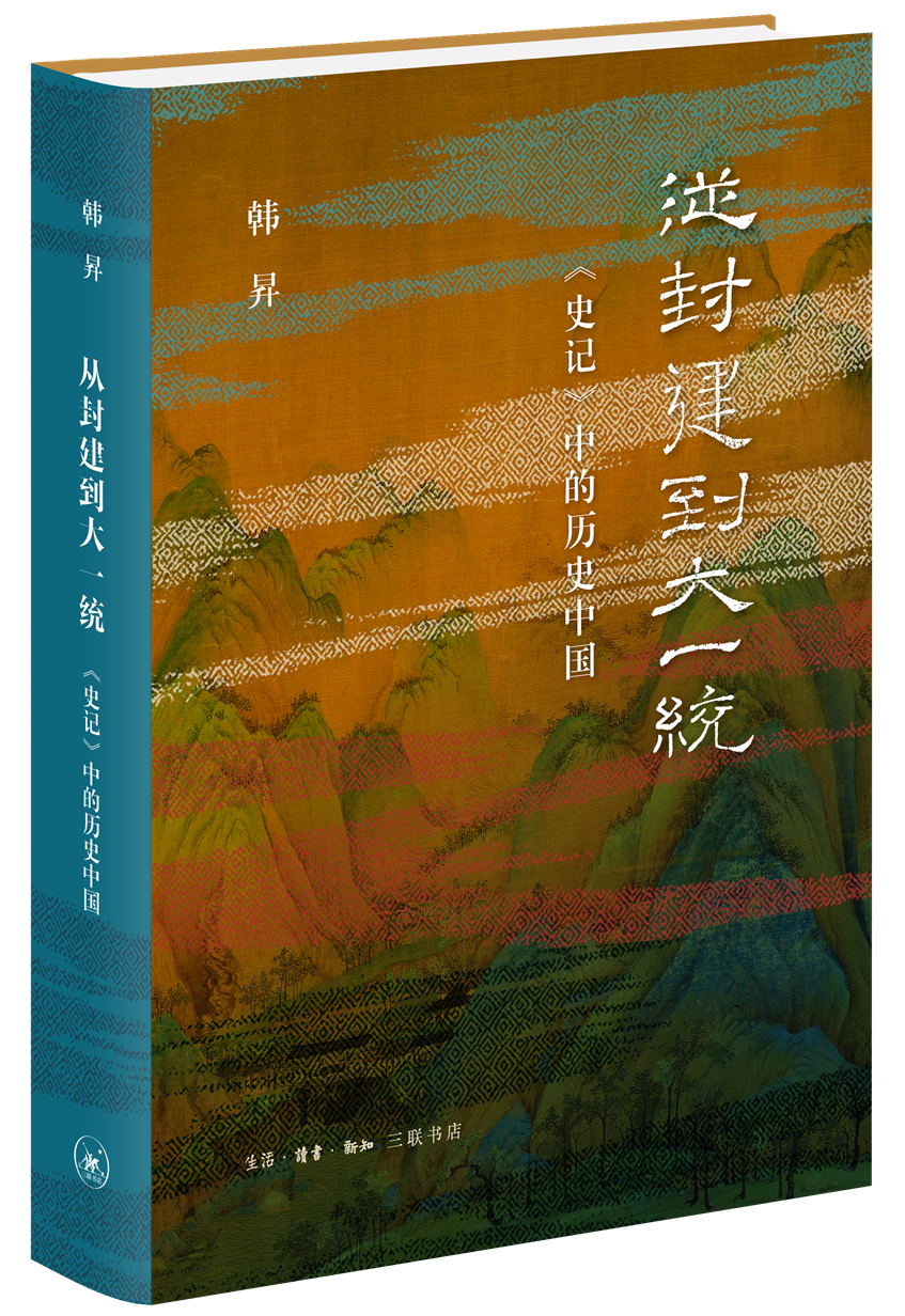 从封建到大一统：〈史记〉中的历史中国