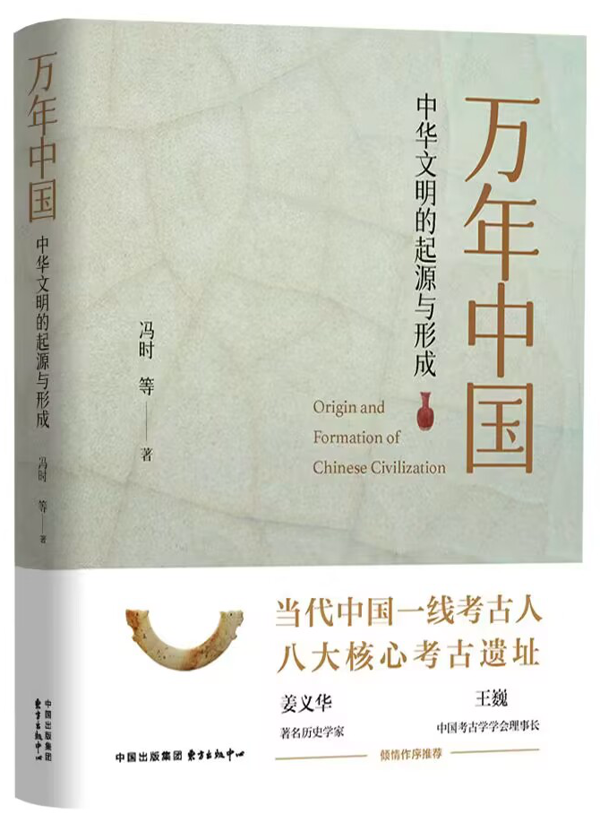 万年中国：中华文明的起源与形成