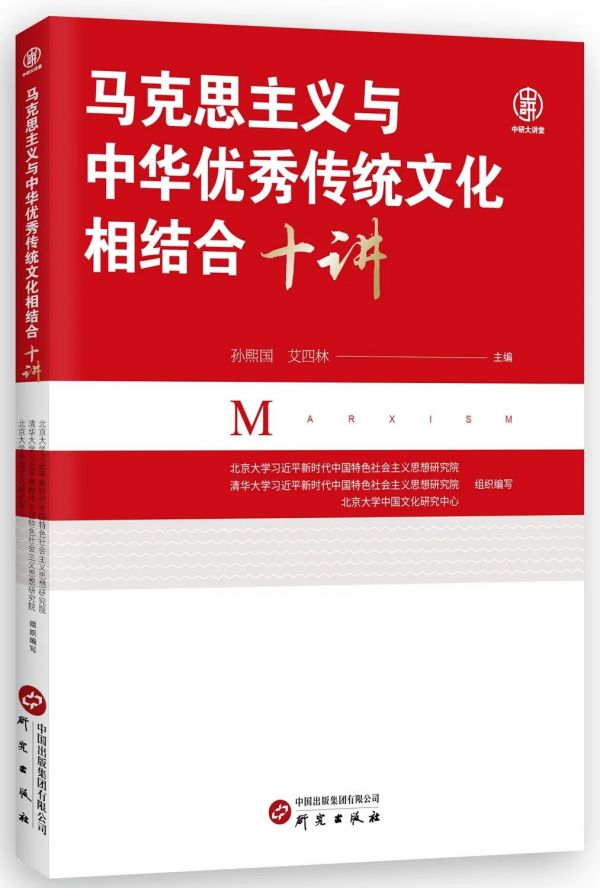 马克思主义与中华优秀传统文化相结合十讲