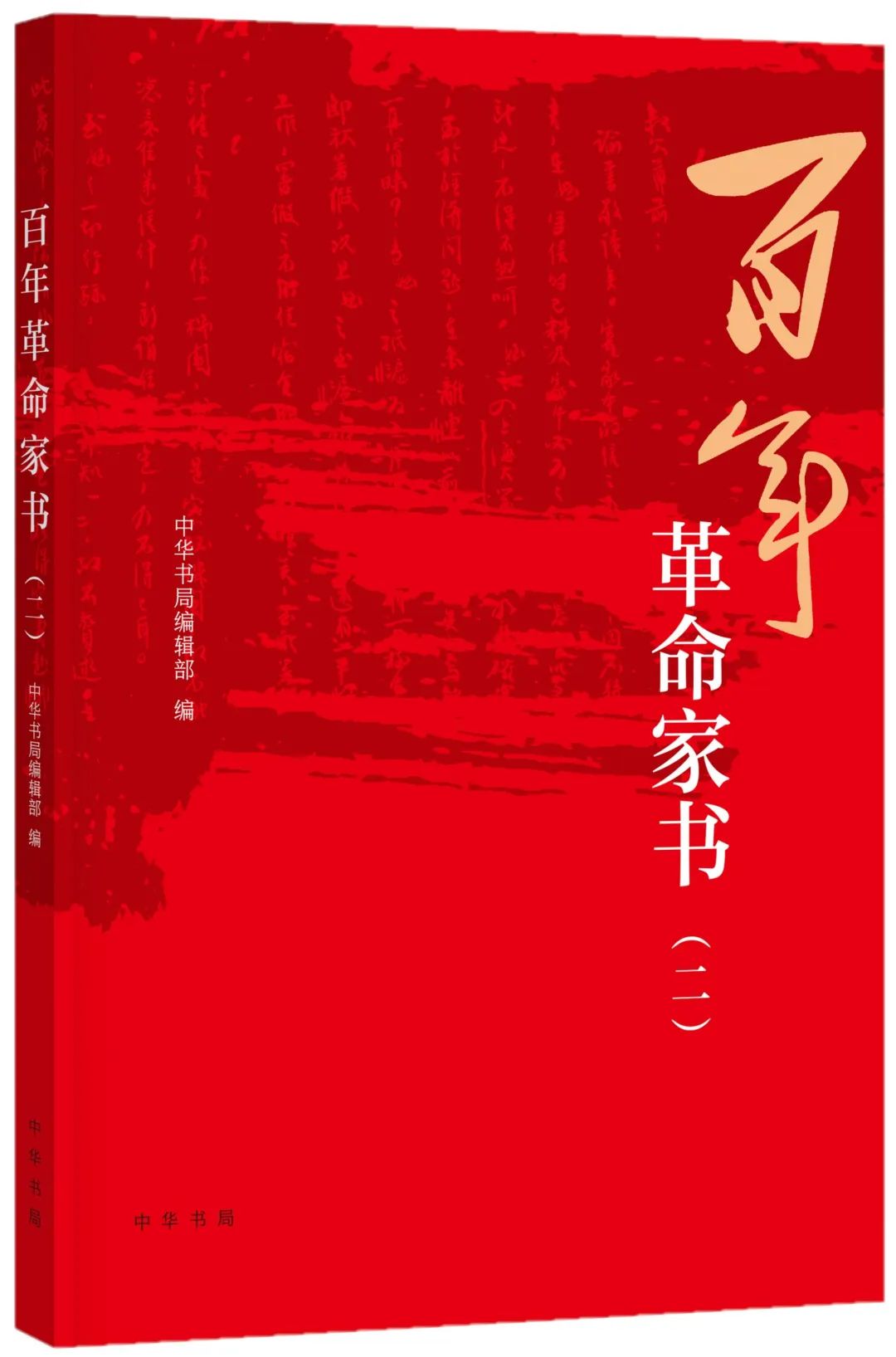《百年革命家书（二）》<br>中华书局<br><br>