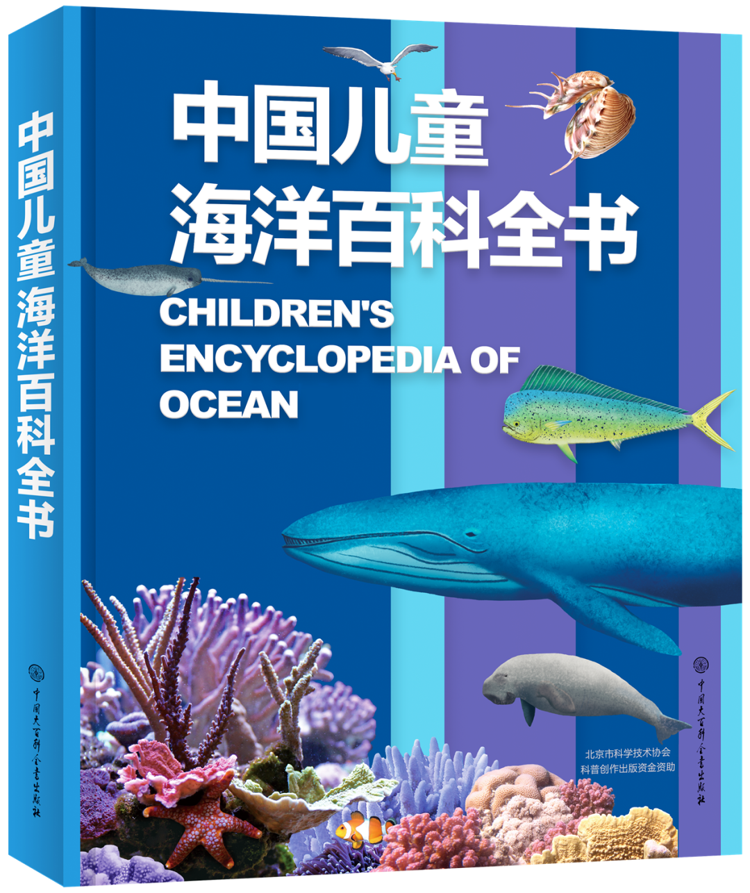 《中国儿童海洋百科全书》<br>中国大百科全书出版社<br><br>