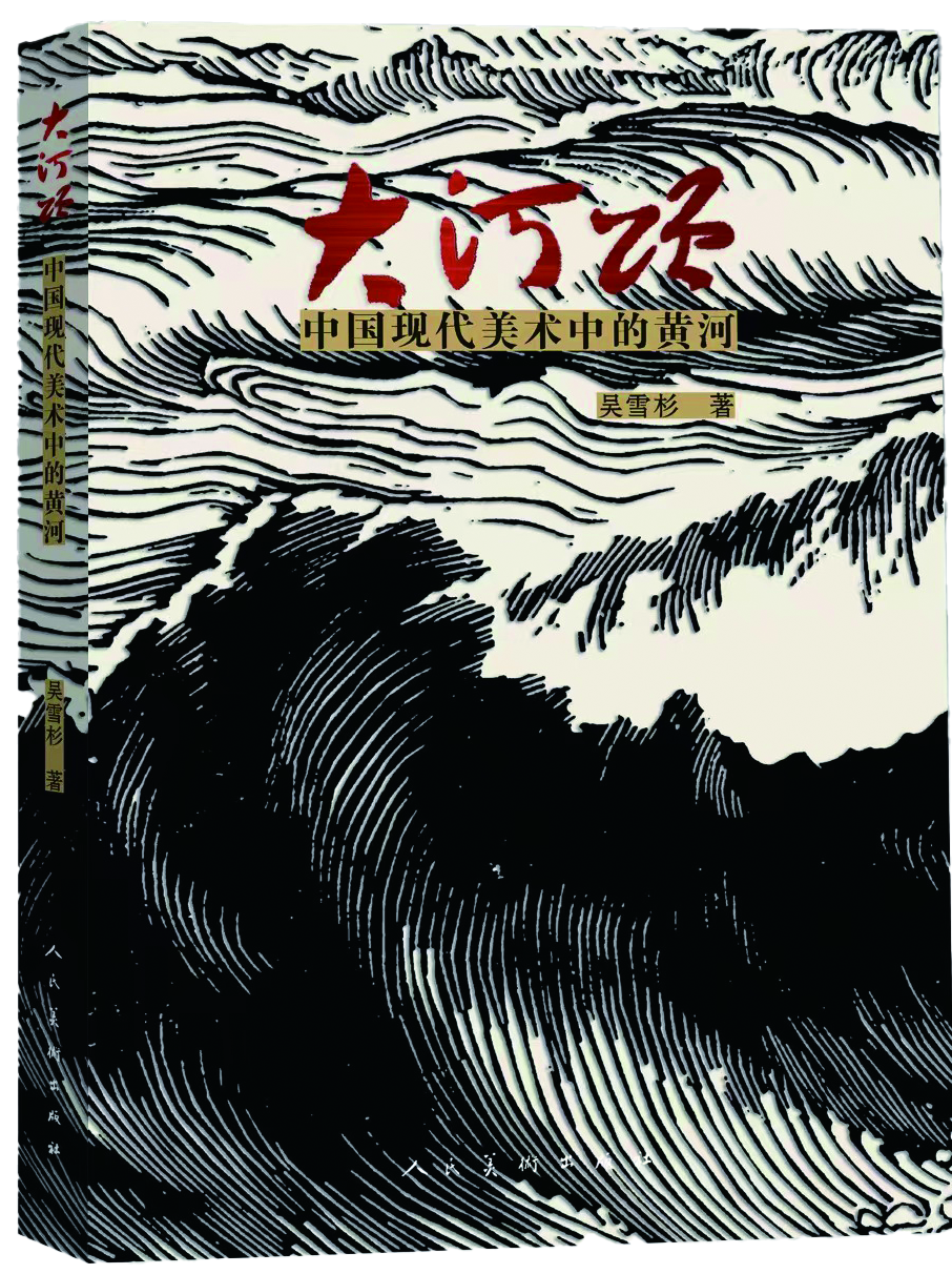 《大河颂——中国现代美术中的黄河》<br>中国美术出版总社<br><br>