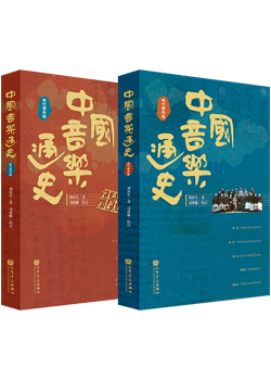 《中国音乐通史》（全二卷）<br>人民音乐出版社