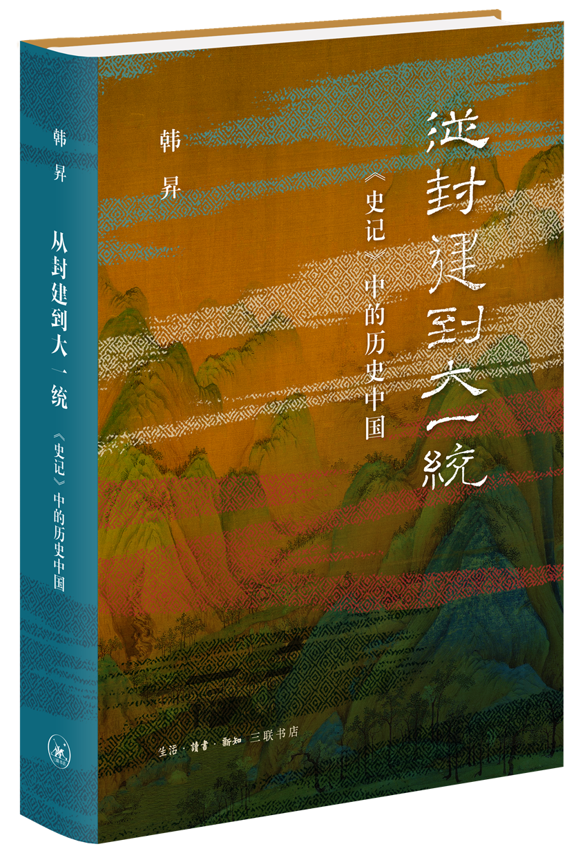 《从封建到大一统：〈史记〉中的历史中国》<br>生活·读书·新知三联书店<br><br>