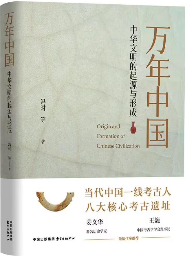 《万年中国：中华文明的起源与形成》<br>东方出版中心<br><br>