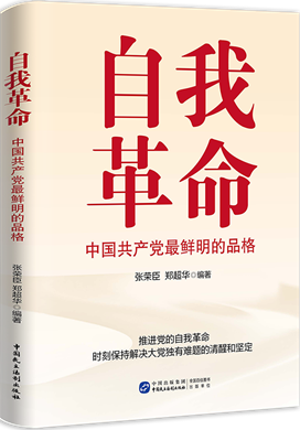《自我革命：中国共产党最鲜明的品格》<br>中国民主法制出版社