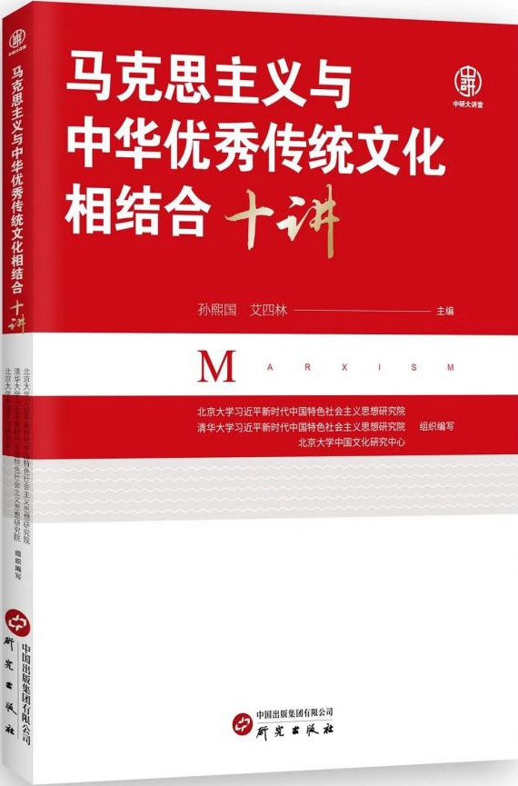 《马克思主义与中华优秀传统文化相结合十讲》<br>研究出版社