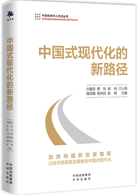 《中国式现代化的新路径》<br>中译出版社<br><br>
