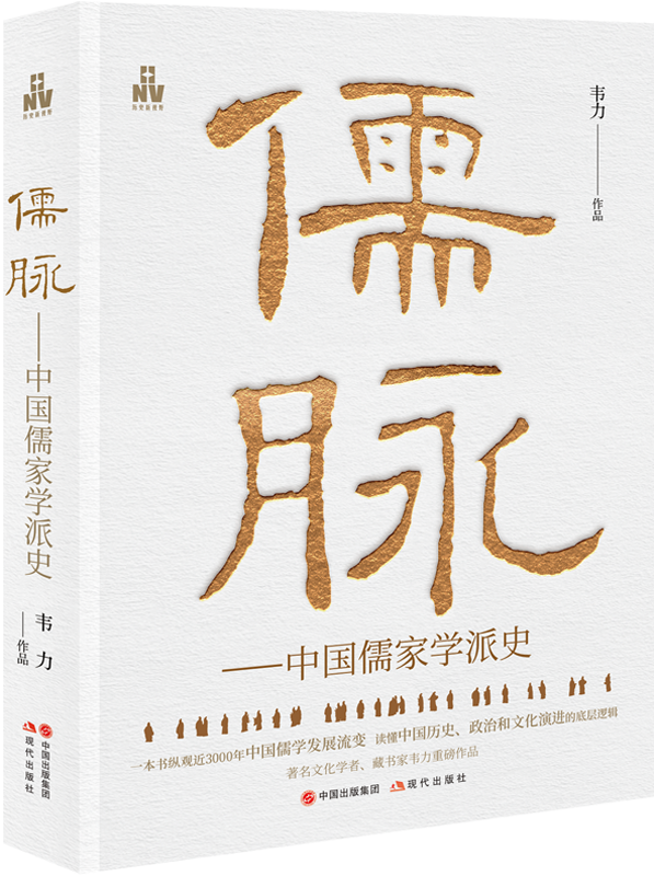 《儒脉——中国儒家学派史》<br>现代出版社<br><br>