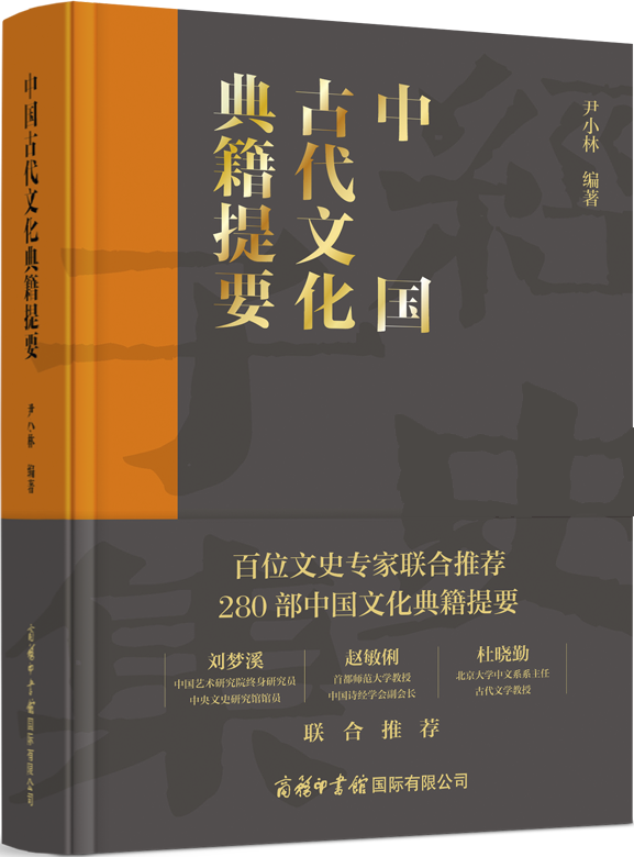 《中国古代文化典籍提要》<br>商务印书馆国际有限公司<br><br>