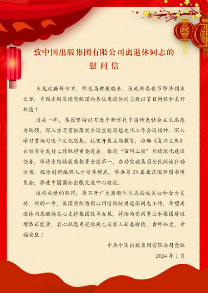 中国出版集团慰问信